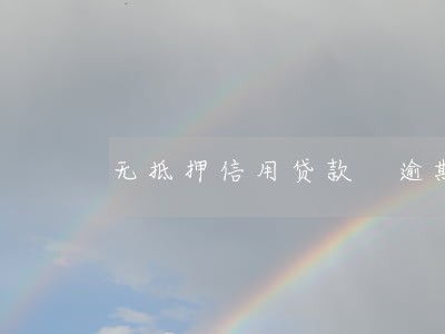 无抵押信用贷款 逾期 无抵押信用贷款 逾期